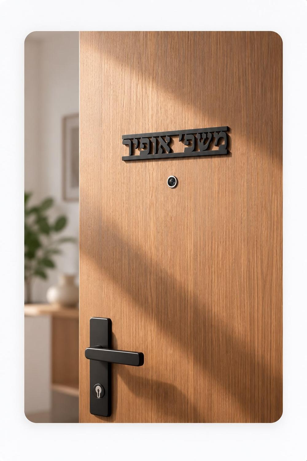 שלט לדלת - משפ' XXX - גודל 16 על 5