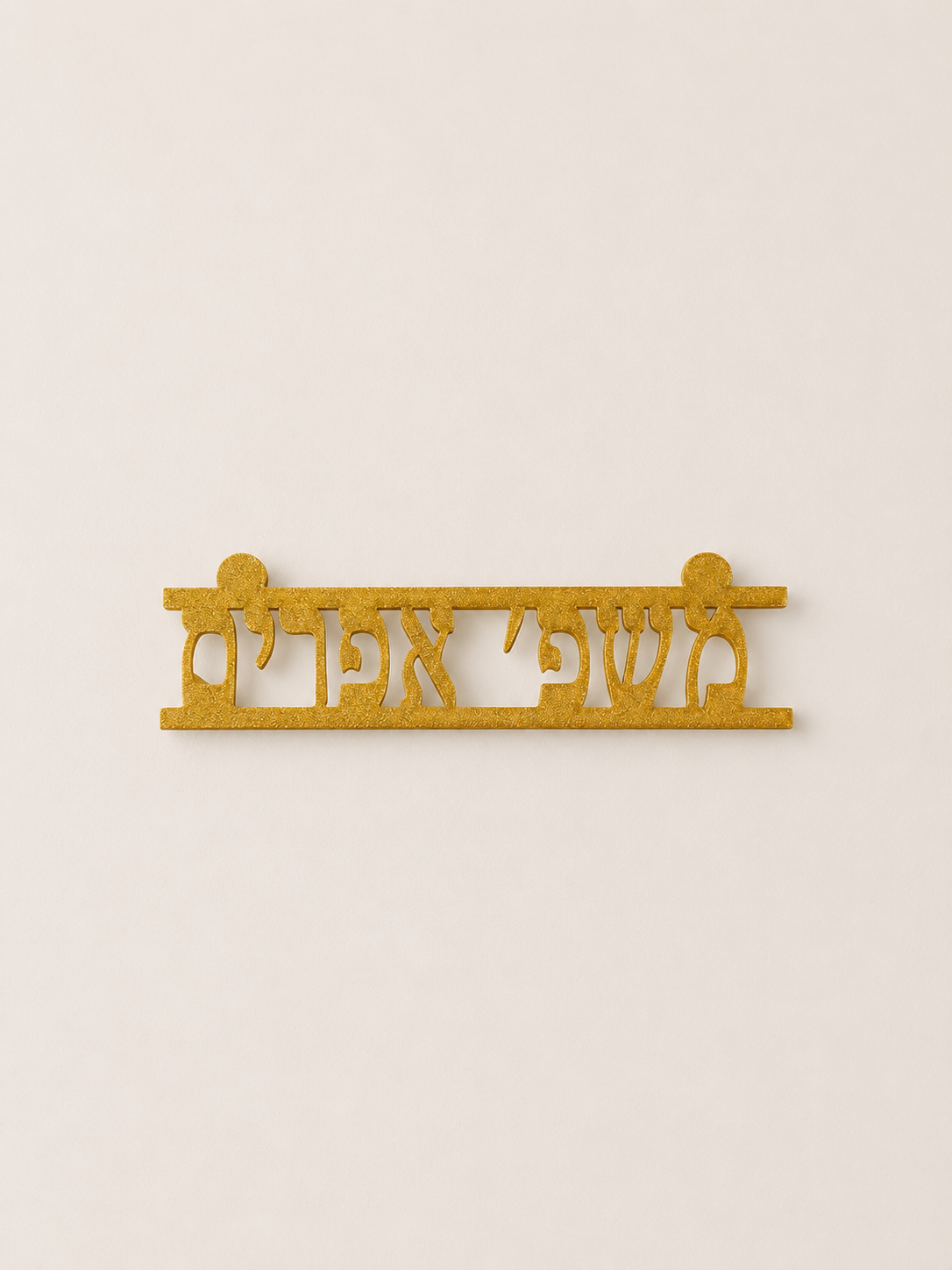 שלט לדלת עם שם משפחה בגוון צהוב, מודפס בתלת-ממד