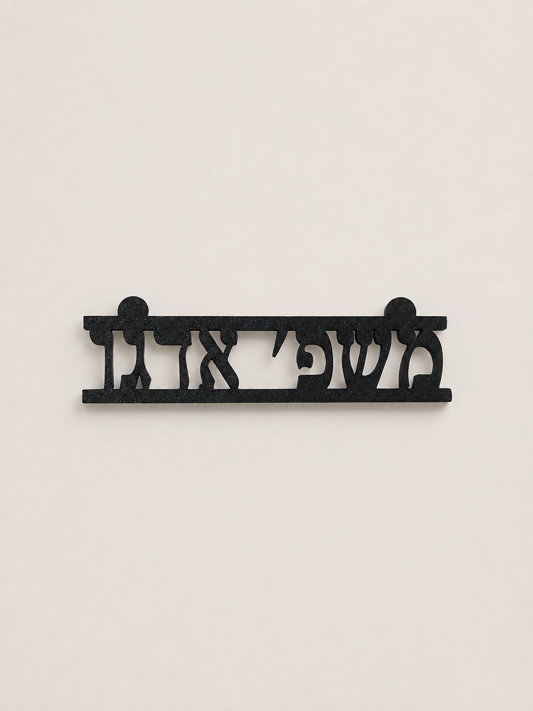 שלט לדלת עם שם משפחה בצבע שחור, מודפס בתלת-ממד